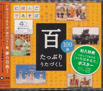 NHKにほんごであそぼCD「百」～たっぷりうたづくし～ CD / オムニバス