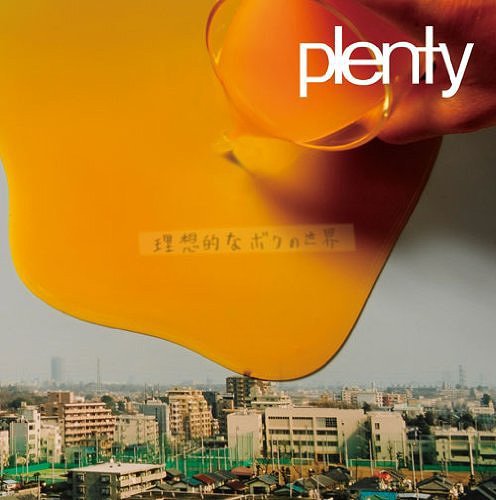 理想的なボクの世界[CD] / plenty