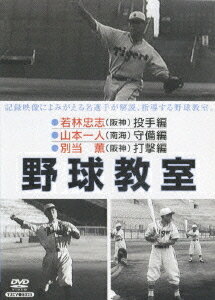 ご注文前に必ずご確認ください＜商品説明＞祝! 日本プロ野球世界一!! 日本プロ野球草創期の姿が甦る! 戦後のプロ野球を代表する若林忠志投手(阪神)、山本一人内野手(南海)、別当薫外野手(阪神)が、昭和23年、甲子園で子供たちのために開いた野球教室の模様を記録した貴重な映像。＜収録内容＞野球教室 若林忠志・山本一人・別当薫＜商品詳細＞商品番号：YZCV-8025Sports / Nihon Pro Yakyu Monogatari Vol.4メディア：DVD収録時間：30分リージョン：2カラー：モノクロ発売日：2006/10/25JAN：4515514080258日本プロ野球物語[DVD] 第4巻 野球教室 若林忠志・山本一人・別当薫 / スポーツ2006/10/25発売