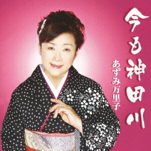 今も神田川[CD] / あずみ万里子