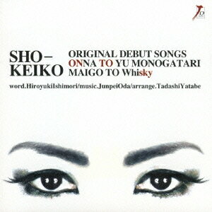 女という物語/迷子とWhisky[CD] / SHO-KEIKO