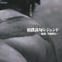 相撲甚句レジェンド[CD] / オムニバス