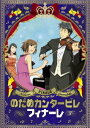 ご注文前に必ずご確認ください＜商品説明＞「のだめカンタービレ」が遂に完結!! 第2巻。 のだめと千秋の恋のシンフォニー、いよいよ最終楽章へ! 日本から巴里、そして巴里から世界へ。世界を股にかけ、音楽に恋に迷子になるのだめと、見守っていたはずの千秋。2人の音楽と恋もいよいよクライマックスに! ——千秋はマルレ・オケでの活動を軌道に乗せはじめていた。一方、のだめはオクレール先生から出される課題に追われる日々を送っている。コンクールに出たいという希望も先生に一蹴されてしまうのだめ。レッスンを終え疲れ果てて帰宅したのだめを、さらなる不幸が襲う。なんと、千秋がしばらくの間、騒々しいアパルトマンを出て行ってしまったのだ。先を急ぐ千秋と千秋に追いつけないのだめ。のだめの焦りは募るばかりだった・・・。 第3話〜第5話を収録。 ピクチャーレーベル仕様。＜収録内容＞のだめカンタ-ビレ フィナーレLecon□3〜Lecon□5＜アーティスト／キャスト＞関智一(出演者)　松風雅也(出演者)　川澄綾子(出演者)　大原さやか(出演者)　伊藤静(出演者)　中島かずき(シリーズ構成)　今千秋(監督)　島村秀一(キャラクターデザイン)　二ノ宮知子(原作者)　J.C.STAFF(アニメーション製作)＜商品詳細＞商品番号：ACBA-10788Animation / Nodame Cantabile Finale Vol.2メディア：DVD収録時間：68分リージョン：2カラー：カラー発売日：2010/05/07JAN：4988126207885のだめカンタービレ フィナーレ[DVD] 第2巻 / アニメ2010/05/07発売