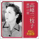 高峰三枝子/湖畔の宿[CD] / 高峰三枝子