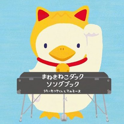 まねきねこダックソングブック[CD] / たつやくんとマユミーヌ