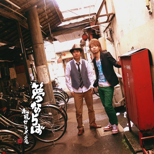 夢ならば[CD] / 秋風センチメンタル