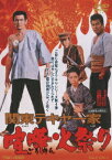 関東テキヤ一家 喧嘩火祭り[DVD] / 邦画