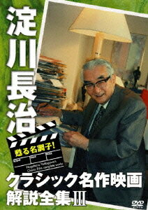ご注文前に必ずご確認ください＜商品説明＞”映画の伝道師”淀川長治の名解説の数々を収めたシリーズ第3巻。 独特の名調子による解説で人々に愛された映画評論家・淀川長治が、チャールズ・チャップリン、バスター・キートン、ハロルド・ロイドらの喜劇映画など全37作品を語り尽くす。＜アーティスト／キャスト＞淀川長治(出演者)＜商品詳細＞商品番号：IVCF-5381Special Interest / Yomigaeru Meichoshi! Nagaharu Yodogawa Classic Meisaku Eiga Kaisetsu Zenshu Vol.3メディア：DVD収録時間：153分リージョン：2カラー：カラー音声：日本語 ステレオ発売日：2010/04/28JAN：4933672237831甦る名調子! 淀川長治クラシック名作映画解説全集[DVD] III / 趣味教養2010/04/28発売