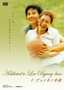 Addicted to Lee Byung-hun ～イ・ビョンホン中毒～[DVD] [廉価版] / イ・ビョンホン
