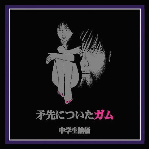 矛先についたガム[CD] / 中学生棺桶