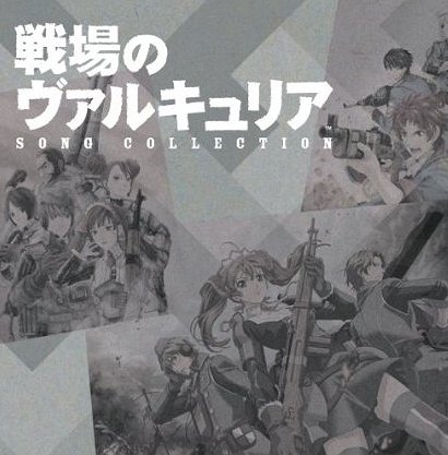 戦場のヴァルキュリア ソングコレクション[CD] / アニメ
