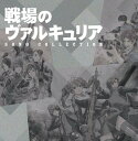 戦場のヴァルキュリア ソングコレクション[CD] / アニメ