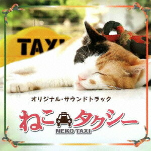 ねこタクシーOriginal Soundtrack CD / TVサントラ