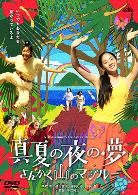 真夏の夜の夢 さんかく山のマジルー[DVD] / 邦画