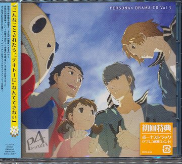 ドラマCD「ペルソナ4」 Vol.3 / ドラマCD (浪川大輔、森久保祥太郎、堀江由衣、他)