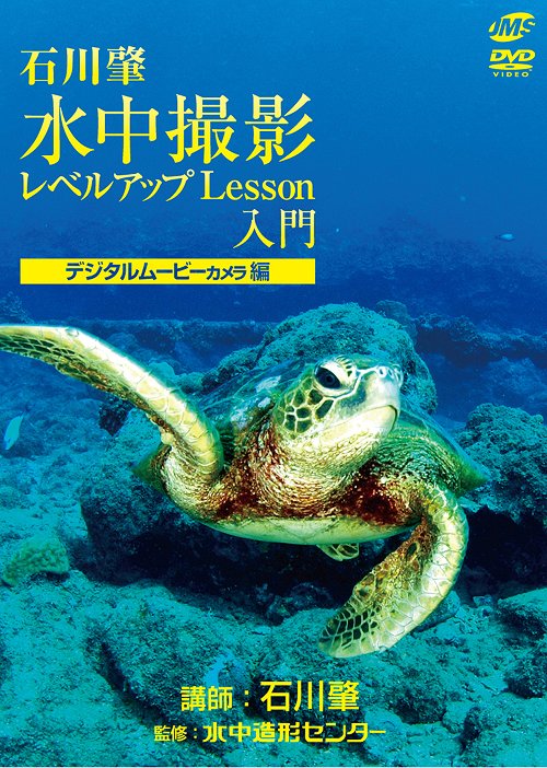 ご注文前に必ずご確認ください＜商品説明＞写真に興味を持つダイバーに送る水中撮影レッスンDVDのデジタルムービーカメラ編。 過去20年間に70ヵ国の海を撮影してきた水中写真家・石川肇が、基本中の基本から重要なポイントまで、デジタルムービーカメラの特性を活かす方法をレクチャーする。＜商品詳細＞商品番号：JMS-3Special Interest / Suichu Satsei Level Up Lesson Nyumon Digital Movie Camera Henメディア：DVD収録時間：40分リージョン：2カラー：カラー音声：日本語 ステレオ発売日：2010/05/21JAN：4547770008950水中撮影レベルアップLesson 入門[DVD] デジタルムービーカメラ編 / 趣味教養2010/05/21発売