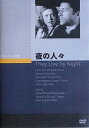 夜の人々[DVD] / 洋画