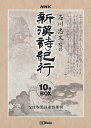 ご注文前に必ずご確認ください＜商品説明＞漢詩ブーム到来! 「国破れて山河あり」 (杜甫「春望」)などの名句で多くの人に愛されて来た漢詩。NHK-BShiにて放送されたハイビジョン処理映像をそのままに、壮大な中国大陸を映した珠玉の映像美と、味わい深い朗読で146首の名作を鑑賞することができます。漢詩を楽しむ上で欠かせない中国の歴史や古の詩人の紹介に加え、副音声で漢詩特有の平仄にこだわった中国語朗読もお楽しみいただけるなど、視聴者への配慮を尽くした充実の内容は、漢詩初心者から漢詩に長く親しまれている方までご満足頂けます。 豪華著名人集結! 監修「石川 忠久」をはじめ、朗読「加藤剛」、音楽「広瀬香美」、タイトル画・題字「王子江」と豪華メンバーが集結し「新漢詩紀行」をつくりあげました! 特製水墨画手ぬぐい、豪華副読本2冊 (各104P)、特製ポストカード10枚 (各巻封入)、特製「新漢詩紀行 中国地図入り」リバーシブルジャケット仕様。＜アーティスト／キャスト＞加藤剛(アーティスト)　広瀬香美(アーティスト)＜商品詳細＞商品番号：KMNH-10005Special Interest / Shin Kan Kiko 10-volume BOXメディア：DVD収録時間：625分リージョン：2カラー：カラー発売日：2010/04/23JAN：4539373016388新漢詩紀行10巻BOX[DVD] / 趣味教養2010/04/23発売