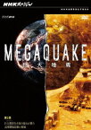 NHKスペシャル MEGAQUAKE[DVD] 第3回 巨大都市 (メガシティ)を未知の揺れが襲う 長周期地震動の脅威 / ドキュメンタリー