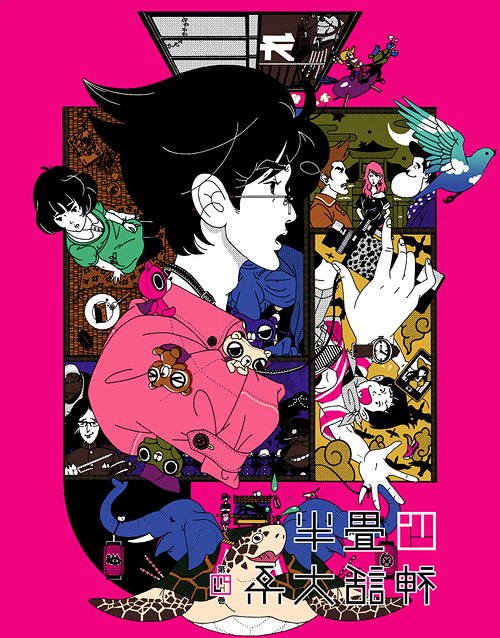 四畳半神話大系[Blu-ray] 第4巻 [Blu-ray] / アニメ