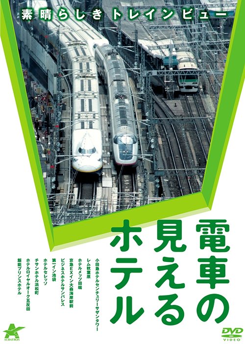 電車の見えるホテル 〜素晴らしきトレインビュー〜[DVD] / 鉄道(2)