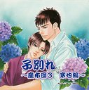 モモグレ 子別れ～座布団3 寒也編～[CD] / ドラマCD (神谷浩史、山口勝平、三木眞一郎、他)