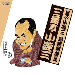 若い小遊三・爆笑落語集 「時そば」「持参金」[CD] / 三遊亭小遊三