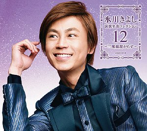 氷川きよし 演歌名曲コレクション12 ～三味線旅がらす～[CD] [Bタイプ] / 氷川きよし