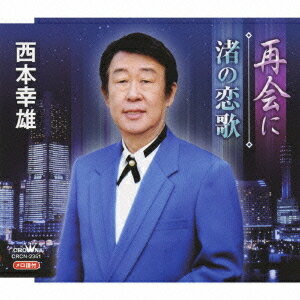 再会に/渚の恋歌[CD] / 西本幸雄