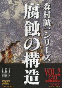 腐蝕の構造[DVD] VOL.2 / TVドラマ
