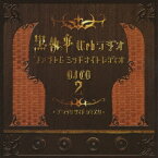 黒執事 Webラジオ ファントムミッドナイトレディオ DJCD[CD] 2 ブラックサイド ディスク / ラジオCD (小野大輔、他)