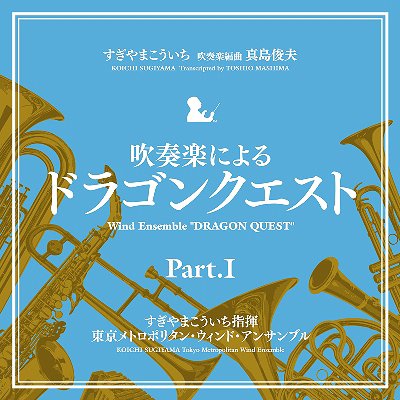 吹奏楽による「ドラゴンクエスト」PartI[CD] / すぎやまこういち(指揮)/東京メトロポリタン・ウィンド・アンサンブル