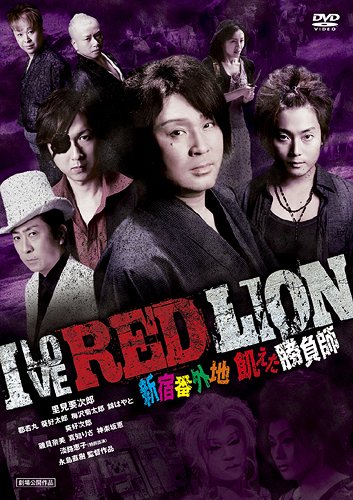 I LOVE RED LION[DVD] / 邦画