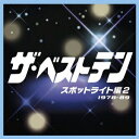 ザ・ベストテン スポットライト編 2[CD] / オムニバス