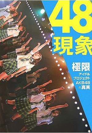 ご注文前に必ずご確認ください＜商品説明＞秋葉原を舞台にしたアイドル育成プロジェクト = 会いに行けるアイドルとして始動。今まさに大ブレイクしつつあるAKB48ですが、その実像は常人の想像を絶する凄まじいものだった! ありえない事件。ブッ飛びすぎたキャラ。激し過ぎる生き様。常識を超えたファンとの関係性……。そのディープな世界を伝えるべく、基礎・歴史・用語徹底解説、メンバーほぼ全員インタビュー、秋元・夏両先生ロングインタビュー、ヲタの方々もインタビュー、超レアオフショット大量……。膨大かつ濃密なネタをムリヤリ一冊に! マジで涙あり爆笑あり驚愕あり。全く新しいアイドルのあり方がここに!＜アーティスト／キャスト＞AKB48＜商品詳細＞商品番号：NEOBK-757685Wani Books / AKB48 / 48 Gensho Kyokugen Idol Project AKB48 no Shinjitsuメディア：本/雑誌重量：340g発売日：2010/05JAN：978484704029048現象[本/雑誌] 極限アイドルプロジェクトAKB48の真実 (単行本・ムック) / ワニブックス / AKB482010/05発売