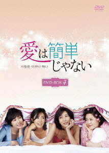 愛は簡単じゃない[DVD] DVD-BOX 4 / TVドラマ