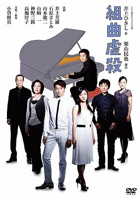 ご注文前に必ずご確認ください＜商品説明＞作・井上ひさし名作演劇作品!! 小林多喜二の最期を描いた、ほろりと笑える『組曲虐殺』がDVDで登場!! 主演は”ミュージカル界のプリンス”井上芳雄。ヒロインには大女優の階段を駆け上る石原さとみ! 演出は”日本演劇界最高の演出家”と呼ばれる栗山民也。音楽・演奏は日本最高のジャズピアニスト、小曽根真。2008年に大ブレイクした『蟹工船』を執筆したプロレタリア文学作家・小林多喜二、最期の2年9ヶ月を描いた作品。 昭和五年五月。大阪道頓堀に近い島之内警察署取調室。特高刑事山本が一人の男に、カンパを渡した相手の名前を吐け、お前はあの小林多喜二だろう、と詰め寄っている。口を割らない男。「神戸の組合みなごろし」の異名をとる鬼刑事古橋は何故か優しい口調で、伯父のこと、姉チマ、果ては恋人瀧子のことを話し出す。微妙に事実と食い違う話についに爆発する多喜二。検閲により表現の自由が抑圧されていたこの時代、多喜二の作品は伏せ字ばかり。伏せ字なしでものを言うにいい世の中になればと「伏せ字ソング」を歌いだす。一ヵ月後、杉並の多喜二の住まいに同志のふじ子がいる。そこへ小樽から姉のチマと恋人の瀧子がやってくる。・・・・・睨み合うふじ子と瀧子。そして翌六年、再び捕らえられた多喜二は、刑務所の独房にいた。多喜二は、自分の心を鏡に向かって独唱する。人生最後の二年九ヶ月、多喜二はどう生きたのか? そして彼を取り巻く人々の運命は?＜収録内容＞組曲虐殺＜アーティスト／キャスト＞高畑淳子(出演者)　山崎一(出演者)　小曽根真(音楽)　神野三鈴(出演者)　井上芳雄(出演者)　石原さとみ(出演者)　山本龍二(出演者)　栗山民也(演出)＜商品詳細＞商品番号：PCBE-53408Theatrical Play / Kumikyoku Gyakusatsuメディア：DVD収録時間：120分リージョン：2カラー：カラー音声：日本語 Dolby Digital ステレオ発売日：2010/08/27JAN：4988013411029組曲虐殺[DVD] / 舞台2010/08/27発売