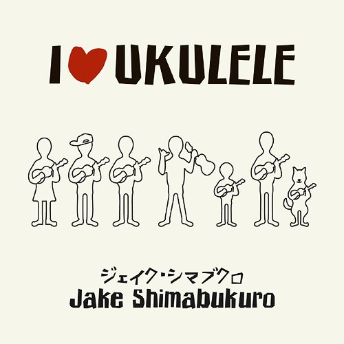 I LOVE UKULELE[CD] / ジェイク・シマブクロ