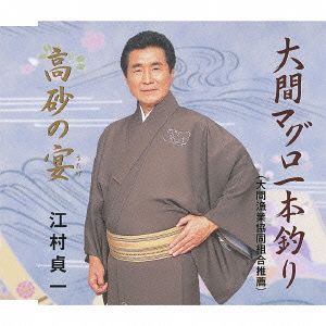 大間マグロ一本釣り/ 高砂の宴[CD] / 江村貞一