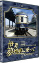 ご注文前に必ずご確認ください＜商品説明＞毎週月〜水 20:00〜20:54 BS-TBSにて放送中の安定した人気を誇る紀行・ドキュメンタリー番組。ゆったりとした時の流れの中に身を置きながら、世界各地を駆け抜ける夢列車の旅。様々な国での感動と出会いをご紹介! 様々な国での素敵な列車の旅を通じて旅先での感動と出会いをお届け。——絶景のロッキー山脈を越えて行く、今はなきアメリカ最高峰の豪華列車グランドラックス・エキスプレス。7日間の豪華な旅を満喫した乗客は、最後にサンフランシスコの街の空気を堪能する。＜収録内容＞世界・夢列車に乗って 絶景のロッキー山脈越え世界・夢列車に乗って 美しき湖の街へ世界・夢列車に乗って ブドウ畑と青い空＜商品詳細＞商品番号：YRBN-90103Documentary / Sekai Yume Ressha ni Notte America Gouka Grandlux Express no Tabiメディア：DVD収録時間：135分リージョン：2カラー：カラー発売日：2010/07/14JAN：4580204758441世界・夢列車に乗って アメリカ 豪華列車グランドラックス・エキスプレスの旅[DVD] / ドキュメンタリー2010/07/14発売