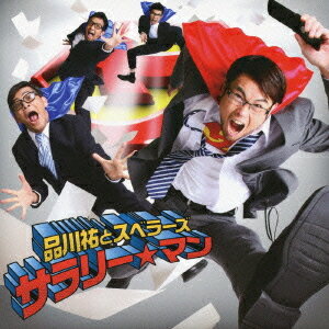 サラリー☆マン/第三の男/レッド・アイ[CD] [通常盤] / 品川祐とスベラーズ/エアヴィジュアルバンド/スザンヌ×スザンぬ