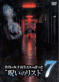 ご注文前に必ずご確認ください＜商品説明＞学校で話題になっている心霊現象の話を、女子高生たちの証言と投稿映像を元に再現ドラマ化したシリーズ第7巻。花子さんの絵を描いて呼び掛けると、霊を呼び出せるという。面白半分で絵を描く少女たちだったが・・・。「ハナコさんの目」ほか全10話収録。＜商品詳細＞商品番号：AMAD-201Original Video / Shibuya no Joshi Kosei Tachi ga Katatta ”Noroi no List” Vol.7メディア：DVD収録時間：60分リージョン：2カラー：カラー音声：日本語 ステレオ発売日：2010/06/25JAN：4571153233202渋谷の女子高生たちが語った ”呪いのリスト”[DVD] 7 / オリジナルV2010/06/25発売