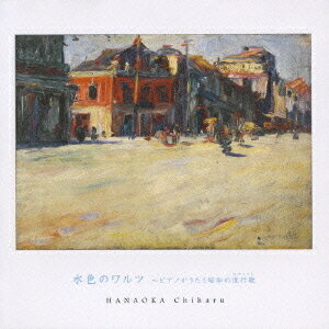 水色のワルツ〜ピアノがうたう昭和の流行歌[CD] / 花岡千春 (pf)