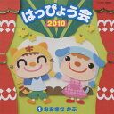 2010 はっぴょう会[CD] (1) おおきなかぶ / 教材