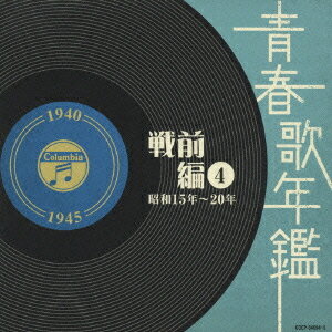青春歌年鑑＜戦前編＞ 4 昭和15年～20年(1940年～1945年)[CD] / オムニバス