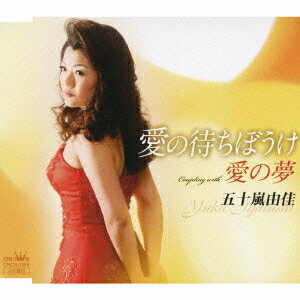 愛の待ちぼうけ/ 愛の夢[CD] / 五十嵐由佳