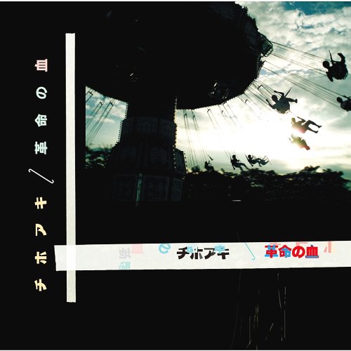 革命の血[CD] / チホアキ(千穂 秋)