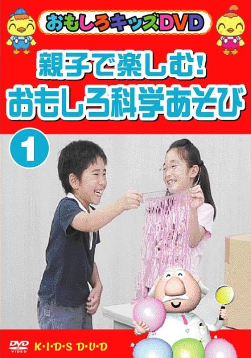 親子で楽しむ!おもしろ科学あそび(1)[DVD] / おもしろキッズDVD