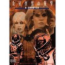 金星怪獣の襲撃 原始惑星への旅 ピーター・ボグダノヴィッチ・カット[DVD] / 洋画