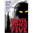 無邪気な悪魔におもちゃが8つ[DVD] / 洋画